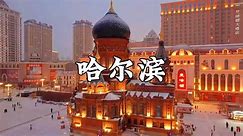 哈尔滨城市大型宣传片，《童话般的哈尔滨》
