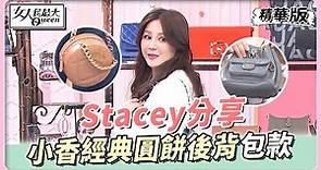 Stacey分享 小香經典圓餅包、後背包款推薦 女人我最大 20221026