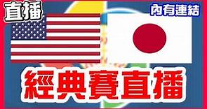 【WBC經典賽直播】日本大谷翔平再見三振美國隊長Mike Trout登頂冠軍拿下MVP，美國VS日本！達比修有最終戰！冠軍賽美日大戰決定世界最強！張育成拿下賽會最佳一壘手！