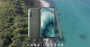 HTC 品牌故事 : 2020 首款台灣製造5G手機「HTC U20 5G」