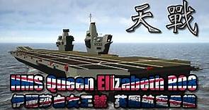 天戰》第214集 : 英國最強航空母艦 伊麗莎白女王挺香港加油