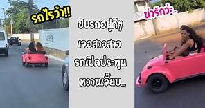 สองสาวแซ่บขับรถเปิดประทุน เห็นเล็กแบบนี้แต่ไม่ธรรมดา... #รวมคลิปฮาพากย์ไทย
