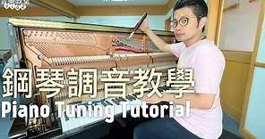 ［居泰音樂教室］鋼琴調音教學Piano Tuning Tutorial