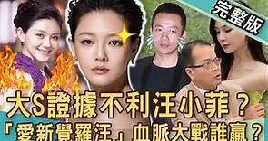 【新聞挖挖哇】大S證據不利汪小菲？張蘭自豪的「愛新覺羅汪」血統驚人由來！豪門離婚血脈大戰誰能贏？親家轉眼變仇家！ 20221206 ｜來賓：許聖梅、周映君、吳姵瑩、苦苓、郭德田