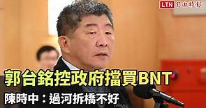 控政府擋買BNT 陳時中：過河拆橋不好 - 自由電子報影音頻道