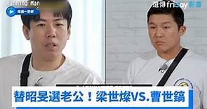 替昭旻選老公！梁世燦VS.曹世鎬二選一_《Running Man》第606集_friDay影音韓綜線上看