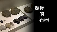 旧石器时代的石器种类到底是如何划分的？