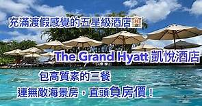 【Staycation】 @Grand Hyatt Hong Kong ｜ 香港君悅酒店