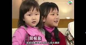 【 TVB大寶藏 】9歲關楓馨揭關禮傑私生活