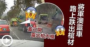 車Cam直擊｜將軍澳靈車路上跌棺材 蓋已開露出棺內櫳