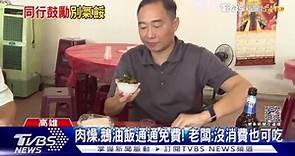 呷免驚！高雄熱炒店白飯「沒了就補」鼓勵同業：要繼續做