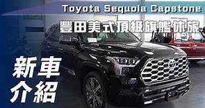 【新車介紹】Toyota Sequoia｜豐田美式頂級旗艦休旅【7Car小七車觀點】