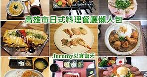 [美食懶人包] 高雄市日式料理餐廳懶人包 (2024年更新) 已造訪的日本料理/拉麵/丼飯/和風洋食/日式燒肉/炸物/定食等專賣餐廳 - Jeremy以食為天