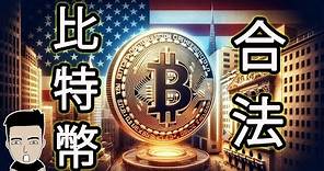 現貨比特幣ETF隆重登場！ 加密貨幣迎接新時代‼️ Spot Bitcoin ETF