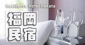 [ 住宿 ] 日本福岡 博多公寓飯店2 / 1420元 (Residence Hotel Hakata 2)