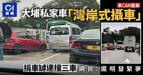 車Cam直擊｜大埔私家車「捐車罅」連撞三車　網民斥：擺明發緊夢