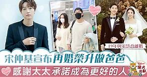 宋仲基宣布再婚　證實太太懷孕：一個珍貴的小小生命到來 - 香港經濟日報 - TOPick - 娛樂