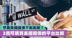 【美國國債】想買美國國債平衡風險？  3個可購買美國國債的平台比較 - 香港經濟日報 - 理財 - 個人增值