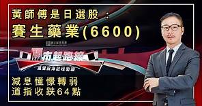 黃師傅是日選股 ：賽生藥業(6600)｜減息憧憬轉弱 道指收跌64點｜開市起跑線｜21-02-2024