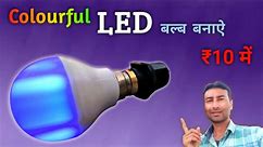 Colourful LED बल्ब बनाऐ | 9 watt mcpcb price | Multicolour bulb
