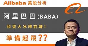 阿里巴巴（BABA）現在值得你投資嗎？？ Alibaba美股分析