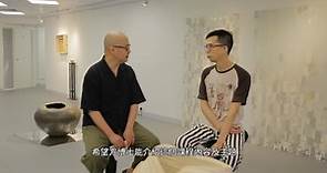 【藝術專業進修短期課程短片系列 (二) 】- 陳育強 x 方浩然博士