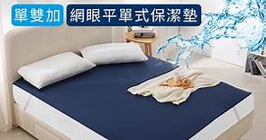 【J-bedtime】完全防水3M吸濕排汗網眼平單式保潔墊-單人/雙人/加大/特大(多色任選) - PChome 24h購物
