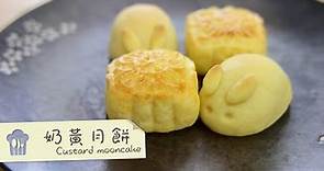 奶黃月餅 Custard mooncake [by 點Cook Guide]