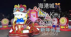海港城新年佈置2024🎊Hello Kitty 50周年🌸客運大樓頂層平台（海運觀點）巨型Hello Kitty👧🏻3樓可愛為食妹Fatty (25/1 ~25/2/2024)