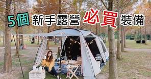 最推薦新手露營先買的5項露營裝備!川中島露營區/落雨松露營區,NO66