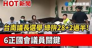 台南議長選舉 綠拚28+2過半!6正國會議員關鍵｜華視新聞 20221224