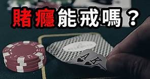 賭癮能戒嗎？我是如何戒賭的？一個資深老賭鬼的自白 | 第36期