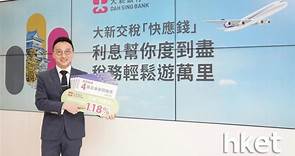 【2022稅貸戰】大新銀行推稅貸　年利率低至1.18厘 - 香港經濟日報 - 即時新聞頻道 - 即市財經 - 股市