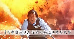 《新警察故事》电影幕后：陈奕迅得知能开车撞伍佰后，自掏腰包免费参演