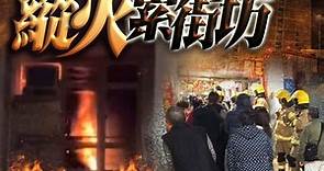 長宏邨男子燒梳化涉縱火被捕　半百住客急疏散
