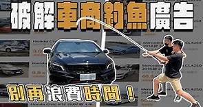 【中古車大揭秘】台灣獨有現象 找二手車真的要注意！不要被唬了
