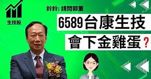 【生技股】6589台康能下金雞蛋?鴻準郭台銘成為最大股東|Herceptin賀癌平生物相似藥EG12014送美國FDA歐盟 EMA審查後|乳癌治療藥物營業額有多大?鈴鈴LingLinOnTheRoad