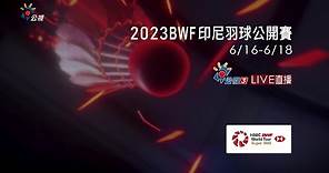 2023BWF印尼羽球公開賽 LIVE直播 | 公視三台