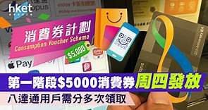 【1萬元消費券】周四發放第一階段$5000消費券　八達通用戶需分多次領取 - 香港經濟日報 - 理財 - 精明消費
