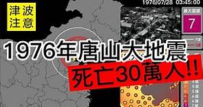 【地震重現】1976年07月28日唐山大地震回顧 M7.5 + M7.4 死亡30萬人