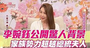 【精華版】李婉鈺公開驚人背景 家族勢力超越總統夫人
