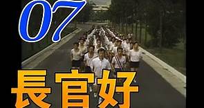 『長官好』第7集（寇世勳、朱寶意、涂善妮、翁家明、李興文、胡珮璉）_1991年