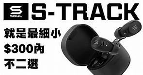 [耳機開箱] SOUL S-TRACK 最細小的真無線藍牙耳機 $300內不二選 #SOUL #STRACK #EARBUDS #EARPHONE