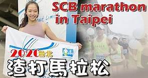 2020台北渣打馬拉松/一年一度跑友大團拜/第一次DNF/承認失敗面對不完美/SCB marathon in Taipei