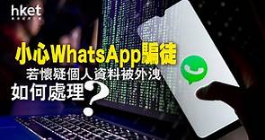 【WhatsApp騙案】7招提防有詐！　私隱專員公署接獲5間社福機構、學校通報　近900人資料遭外洩 - 香港經濟日報 - 即時新聞頻道 - 科技