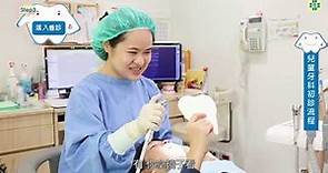 童綜合醫院 兒童牙科初診流程