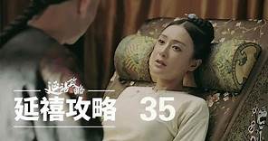 延禧攻略 35 | Story of Yanxi Palace 35（秦岚、聂远、佘诗曼、吴谨言等主演）