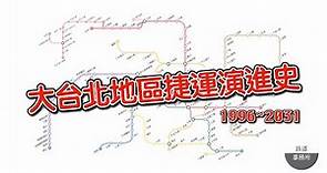 大台北地區捷運演進圖1996~2031❗ │ 這些路線到底是不是夢裡實現呢❓ │ 鐵道事務所