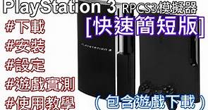 PlayStation 3（PS3）RPCS3模擬器(快速簡短版教學) 下載、安裝、設定、遊戲實測、使用教學（包含遊戲下載）#pkg #ISO #WINRAR 20220313
