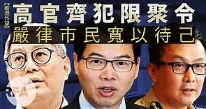 【維港外望】高官齊犯限聚令 嚴律市民寬以待己